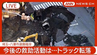 【ライブ・７日経過】トラック転落の救助阻む水  重機トラブルも 埼玉・八潮市の道路陥没 現地最新映像【LIVE】(2025年2月4日) ANN/テレ朝