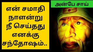 என் சமாதி நாளன்று நீ செய்தது எனக்கு சந்தோஷம்||SHIRDI SAI BABA ADVICE IN TAMIL....