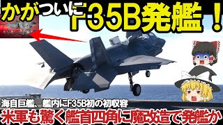 【ゆっくり解説・軍事News】自衛隊最強スペシャル 海上自衛隊の護衛艦かがに？F35Bストブル戦闘機が初めて収容、発艦との正式発表【スペシャル・特集】