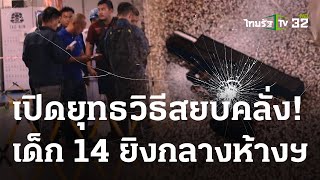 แกะยุทธวิธี ตร.เจรจาเด็ก 14 ให้สงบสติอารมณ์   | 05 ต.ค. 66 | ข่าวเช้าหัวเขียว