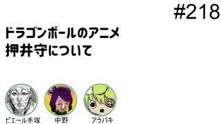 第218回「ドラゴンボールのアニメ、押井守について」【人生思考囲い】