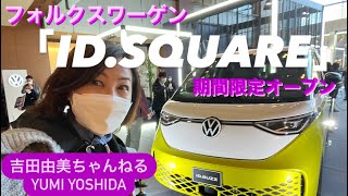 【期間限定】フォルクスワーゲンのポップアップショールーム「ID.SQUARE」が六本木にオープン！日本初登場「ID.Buzz」もあるよー！吉田由美ちゃんねる