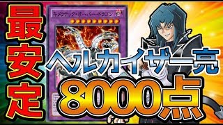 【遊戯王デュエルリンクス】GXヘルカイザー亮レベル40最安定8000点デッキ紹介【Yu-Gi-Oh! Duel Links】