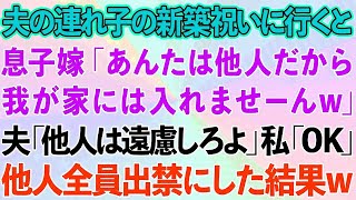 【スカッとする話】夫の連れ子の新築祝いに行くと、息子嫁「あんたは他人だから我が家には入れませーんw」夫「他人は遠慮しろよ」私「OK」→他人全員出禁にした結果