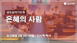 [삼산감리교회] 23.12.15 금요심야기도회