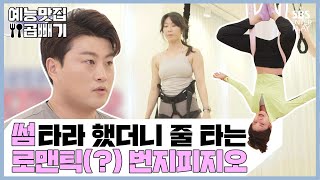 1시간에 1000칼로리 소모하는 로맨틱(?) 데이트코스 with 김호중, 장도연 [예능맛집X곱빼기/ 박장데소]League_of_LoveCoaching