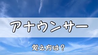 手話単語【 アナウンサー 】語源を知って覚えやすく😉