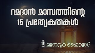 റമദാൻ മാസത്തിന്റെ 15 പ്രത്യേകതകൾ #MunavvarFairooz