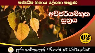 අච්ඡරියබ්භුත සූත්‍රය-2 | Achchariyabbhutha Sutta-2 | Dhammachari| Ven Kandegedara Dheerananda Thero