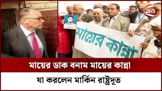 'মায়ের ডাক' বনাম 'মায়ের কান্না', মাঝখানে মার্কিন রাষ্ট্রদূত | Channel 24