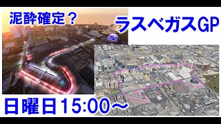 どこで誰と観戦する？ラスベガスGP 決勝は日曜日15:00スタート