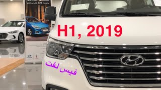 باص هيونداي H1 2019  | ميكروباص عائلي | قوة المحرك