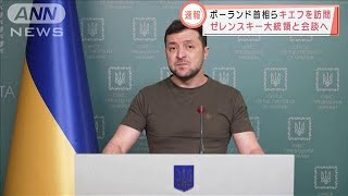 【速報】ポーランドなど3カ国首脳がキエフ訪問へ(2022年3月15日)