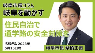 広報ぎふ2023年5月15日号「住民自治で通学路の安全対策を」