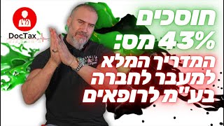 ממעמד עוסק מורשה לחברה בע\