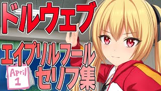 【ドルフィンウェーブ】エイプリルフール限定セリフ集全キャラ分【ドルウェブ】