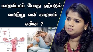 மாதவிடாய் வலி ஏற்படுவதற்கான காரணம் மற்றும் சிகிச்சை | Pain During Periods | How To Stop Period Pain