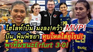 ไฮไลท์ มีคลิป!บีม พิมพิชยา ทุบโหดใส่ยุโรป!มงลงคว้า MVP!พาทีมSchwerin ชนะ Erfurt 3-0!ลีกเยอรมนี!!