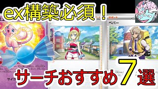 【ポケカデッキ】exポケモンデッキおすすめのふしぎなアメサーチ方法7選【ポケカ対戦】