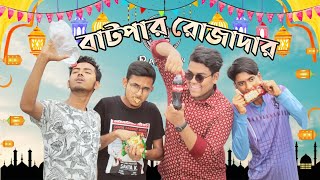 বাটপার রোজাদার || Batpar Rojadar || Bangla Funny Video 2021 || Special Idiots || Kawser Mahmud ||