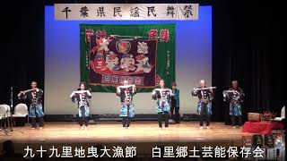 九十九里地曳大漁節（白里郷土芸能保存会）