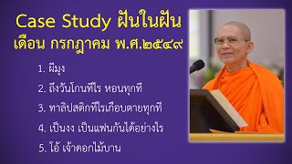 Ep.114 Case Study กฎแห่งกรรมฝันในฝัน กรกฎาคม พ.ศ.๒๕๔๙ : โดยคุณครูไม่ใหญ่