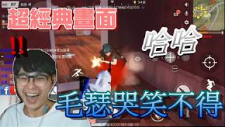 荒野行動 Knives Out | 隊友無路可退毛瑟哭笑不得