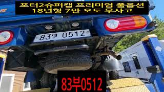 #포터2슈퍼캡프리미엄 #풀옵션 18년형 7만 오토 무사고 #83부0512 유로6엔진 매연저감장치 #1톤트럭 #1톤화물차 #1톤초장축