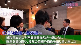 令和7年1月 O-EN会議 番外編【減税日本ナゴヤ】