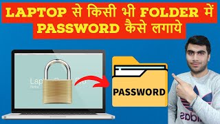 Folder Me Password Kaise Lagaye || Folder Me Password Kaise Dale || Folder Me Lock Kaise Lagaye ||