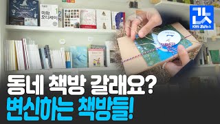 [현장속으로] 봄날에 동네 책방 갈래요?…작지만 빛나는 작은 책방 / KBS 2021.03.04.