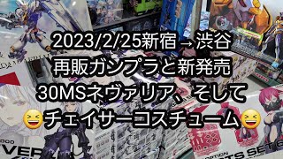 【BANDAIの再販ガンプラと新発売30MSネヴァリア、チェイサーコスチューム】はたしてGETなるか⁉️