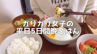 【1日の食生活】体重40kgのリアルな平日食事vlog【節約自炊｜一人暮らし低収入OL】