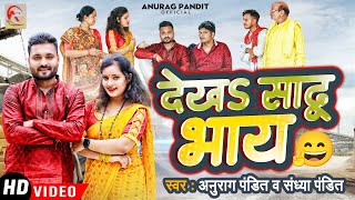 देख साढू भाय || Anurag Pandit \u0026 Sandhya Pandit || #Awadhi_Song | Dekh Sadhu bhay