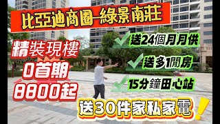 中秋特惠房💥【绿景南庄】現樓‼️0首期8800起｜送30件套家私家電、送24個月月供、送多一間房｜15分鐘田心地鐵站｜一墻之隔係華潤潤溪花園｜比亞迪商圈#大亞灣 #臨深樓盤