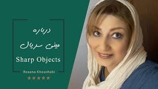 درباره سریال اشیای تیز از رکسانا خوشابی.  sharp objects