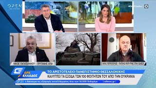 Το ΑΠΘ καλύπτει τα έξοδα των 100 φοιτητών του από την Ουκρανία | Ώρα Ελλάδος 2/3/2022 | OPEN TV