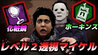 【DBD】足も早くて心音４メートル透視マイケルがホラーすぎる【デッドバイデイライト】