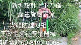 割草機火龍防纏刀組