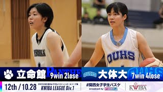 【12th/10.28】立命館大学vs大阪体育大学［2023年度関西女子学生バスケットボールリーグ戦］