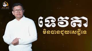 ទេវតាមិនបានជួយសេដ្ឋីទេ | SAN SOCHEA OFFICIAL