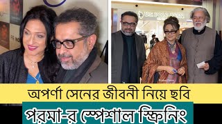 অপর্ণা সেনের জীবনী নিয়ে ছবি ‘ পরমা ‘ স্পেশাল স্ক্রিনিং | Aparna Sen | Parama | Sumon Ghosh |