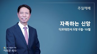 LA기쁨의교회 / 2024년 2월 18일 주일예배 / 디모데전서 6장 6절 - 10절 / 자족하는 신앙