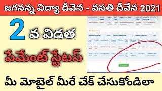 How To Check Jagananna Vidya Deevena Online Statas In Telugu | Jvd Online Payment Statas 2021 | Ap..