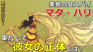 【歴史ミステリー】美貌の女スパイ・マタ・ハリ！彼女はいったい何者だったのか？