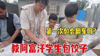 在阿富汗学校带学生包水饺，中国小伙手把手教学，形状怪异状况多【浪人锋哥】