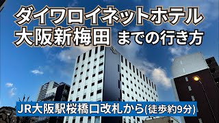 【JR大阪駅】桜橋口改札からダイワロイネットホテル大阪新梅田までの行き方