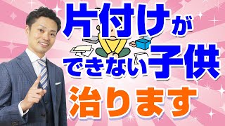 【片付けられない子供】病気？障害？親ができるサポート法