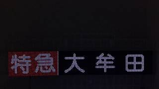 西鉄電車 行先表示 方向幕 LED化 7  阪急風パターン１
