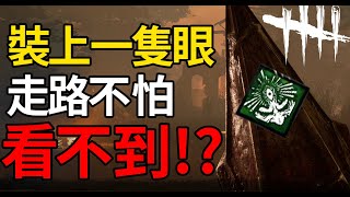 黑皮DBD- 處刑者 ｜裝上一隻眼，走路，走路不怕看不到!?｜黎明死線 Dead by Daylight